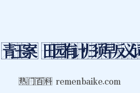 青玉案·田园有计归须早反义词是什么意思的图片